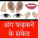 अंग फड़कने का शुभ अशुभ अर्थ APK