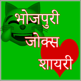 Bhojpuri Jokes Shayari Chutkule icon