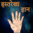 हस्तरेखा ज्योतिष ज्ञान APK