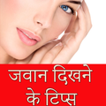 जवान रहने के उपाय - How to Stay Young Tips Hindi