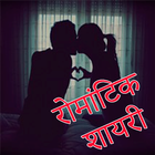 Romantic Shayari and SMS icon