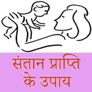 Santan Prapti ke Upay - संतान प्राप्ति के उपाय APK