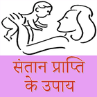 Santan Prapti ke Upay - संतान प्राप्ति के उपाय Zeichen