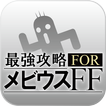 最強攻略 for メビウスFF　育成&フレンド募集