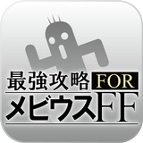 最強攻略 for メビウスFF　育成&フレンド募集 icône