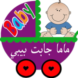 ماما جابت بيبي و العاب اطفال