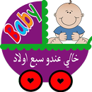 خالي عندو سبع اولاد مع العاب APK
