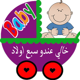 خالي عندو سبع اولاد مع العاب