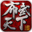 布武天下 APK