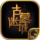 Icona 古墓迷城