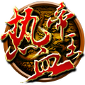 热血帝王三国-雄霸天地風雲天下风云天下武神關聖之三國成人游戏