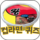 컵라면퀴즈 APK