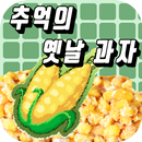 추억의 과자퀴즈(이거알면 최소30대) APK