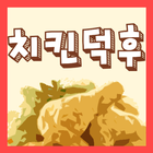 치킨덕후퀴즈 icon