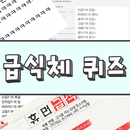 급식체퀴즈 APK