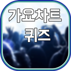 1년전가요차트퀴즈 иконка