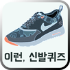 이런,신발퀴즈 APK