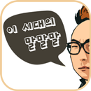 말말말퀴즈(명언,어록,명대사,망언) APK