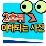 2초뒤 이해