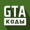Коды для GTA APK
