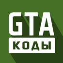 Коды для GTA APK