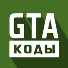 Коды для GTA icône