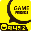 ”게임친구 for 애니팡2 (친구찾기/친구추가)