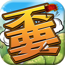 不要不要的三國 APK