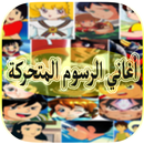 أجمل أغاني الرسوم المتحركة القديمة-APK