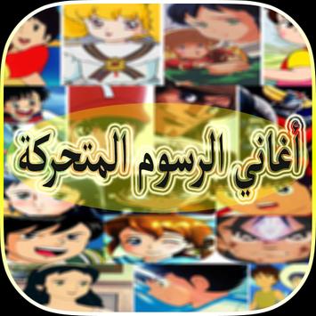 يمكنك تنزيل أجمل أغاني الرسوم المتحركة القديمة Apk لـ أجهزة Android احدث اصدار