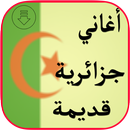 APK أغاني جزائرية قديمة