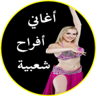 أغاني مصرية أفراح شعبي 2018 biểu tượng