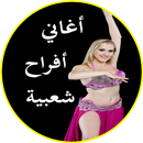 أغاني مصرية أفراح شعبي 2018 APK