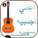 أغاني أجنبية شهيرة 2018 APK