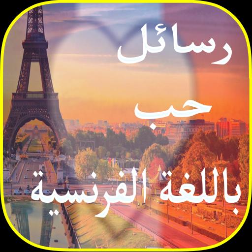 رسائل حب فرنسية For Android Apk Download