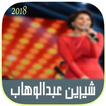 أغاني شرين عبد الوهاب 2018
