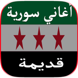 أغاني سورية قديمة