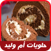 حلويات أم وليد 2017 APK