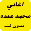 اغاني محمد عبده 2017 APK