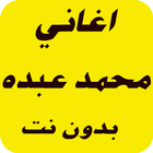 اغاني محمد عبده icon
