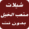 شيلات متعب الخيل 2017 APK