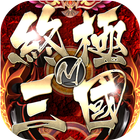終極M三國——最強三國時空大戰 иконка