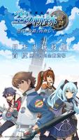 空之軌跡:羈絆 Affiche