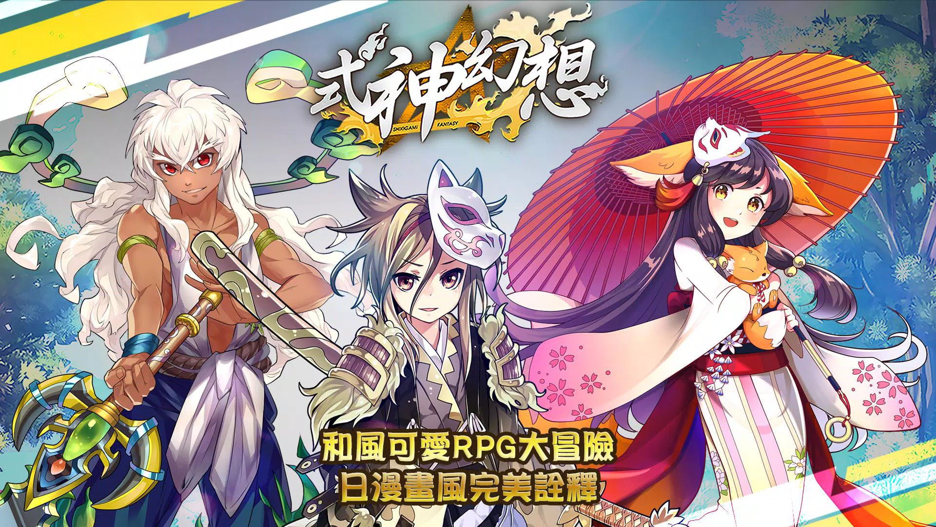 下载式神幻想 和風可愛rpg大冒險的安卓版本