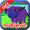 เกมส์ปลูกผักแบบไทยๆ APK
