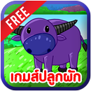 เกมส์ปลูกผักแบบไทยๆ APK
