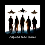 أبطال الحد الجنوبي