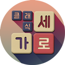 가로세로 클래식 - 낱말퀴즈 APK