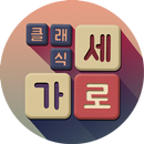 가로세로 클래식 - 낱말퀴즈 APK