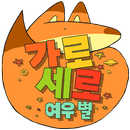 가로세로 여우별 - 속담 & 낱말퀴즈 APK